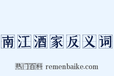 南江酒家反义词是什么意思的图片